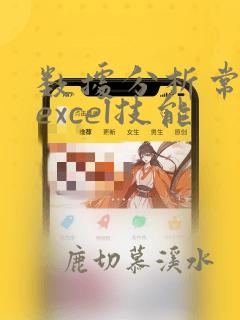 数据分析常用的excel技能