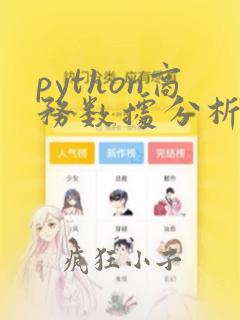 python商务数据分析