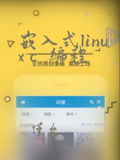 嵌入式linux c  编程