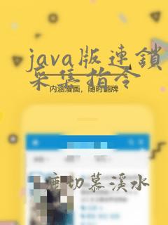 java版连锁采集指令
