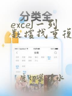 excel一列数据找重复