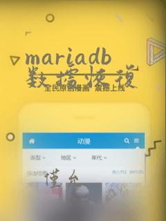 mariadb数据恢复