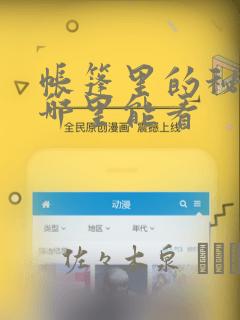 帐篷里的秘密在哪里能看