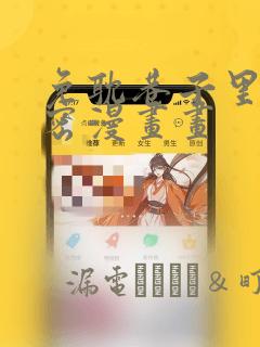 免耽巷子里的秘密漫画画