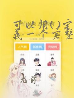 可以用( )定义一个完整的数据结构
