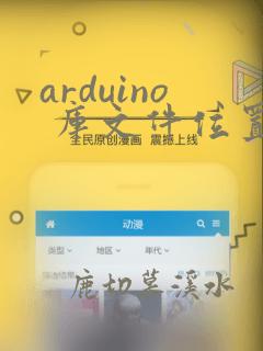 arduino 库文件位置