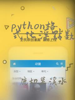 python格式化浮点数