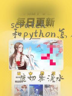 scratch和python怎么读