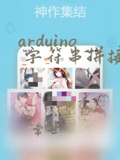 arduino 字符串拼接