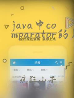 java中comparator的用法