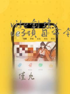 vite创建vue3项目命令