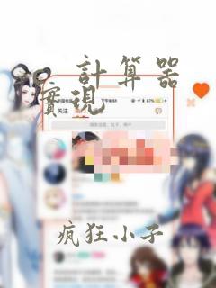 c   计算器实现