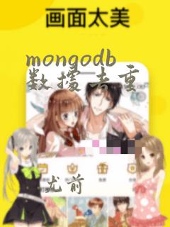 mongodb数据去重
