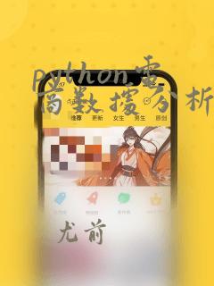python电商数据分析项目