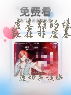 虚基类的构造函数在非虚基类之后调用
