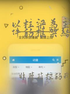 以柱梁为主要构件的框架结构体系的优点