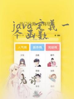 java定义一个函数
