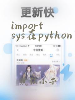 import sys在python中的用法