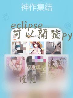 eclipse可以开发python吗