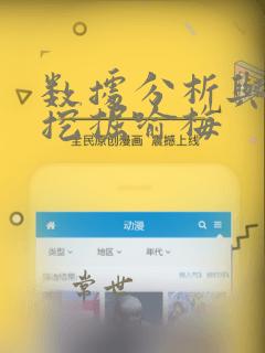 数据分析与数据挖掘喻梅