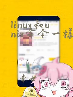 linux和unix命令一样吗