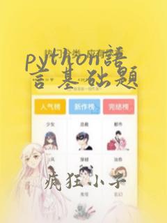 python语言基础题