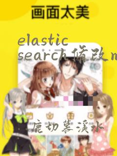 elasticsearch修改mapping