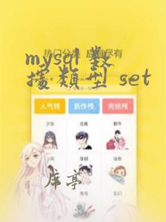 mysql 数据类型 set