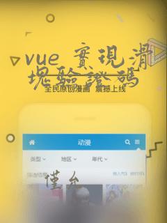 vue 实现滑块验证码