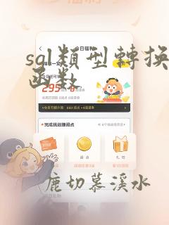 sql类型转换函数