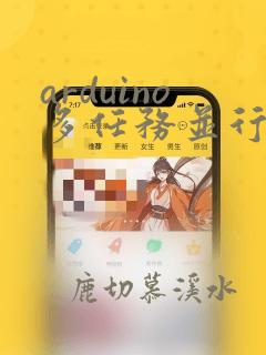 arduino多任务并行