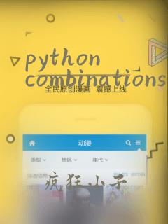 python combinations函数