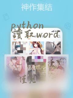 python 读取word