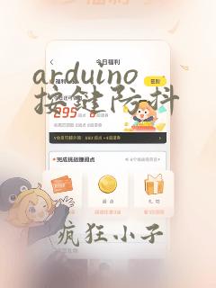 arduino按键防抖