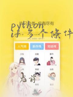 python if 多个条件