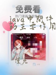 java中间件的主要作用和功能