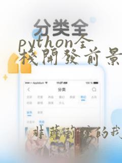 python全栈开发前景
