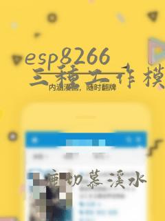 esp8266三种工作模式