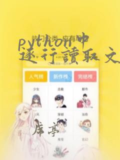 python中逐行读取文件