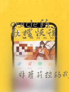 oracle的数据恢复
