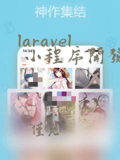 laravel 小程序开发