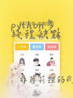python多线程缺点