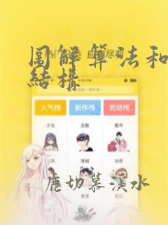 图解算法和数据结构