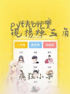 python实现杨辉三角形