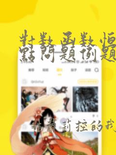 对数函数恒过定点问题例题