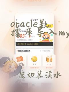 oracle数据库导入mysql数据库
