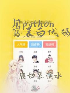 用python写表白代码