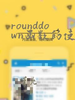 rounddown函数的使用方法及实例