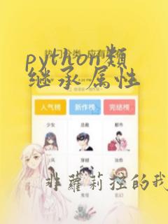python类继承属性