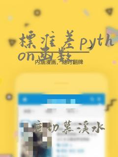 标准差python函数